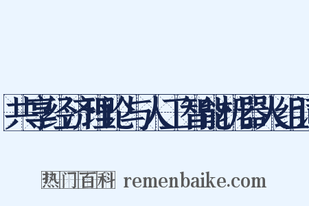 共享经济理论与人工智能机器人组词是什么意思的图片